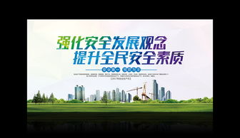 強(qiáng)化安全發(fā)展觀念，提升全民安全素質(zhì)——廣告設(shè)計(jì)開發(fā)全流程模板